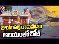Thief Robbed Hundi At Juntupally Ramaswamy Temple | V6 News