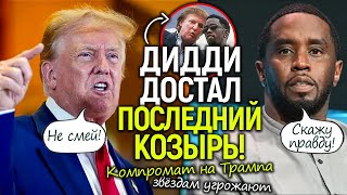 Пи Дидди шантажирует звёзд и даже Трампа из тюрьмы/Паника в Голливуде/Трамп помилует либо устранит?