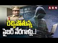రెచ్చిపోతున్న సైబర్ నేరగాళ్లు..! Cyber Crime On Increasing In Telangana | ABN Telugu