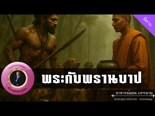 อาจารย์ยอด : พระกับพรานบาป [นิทาน]