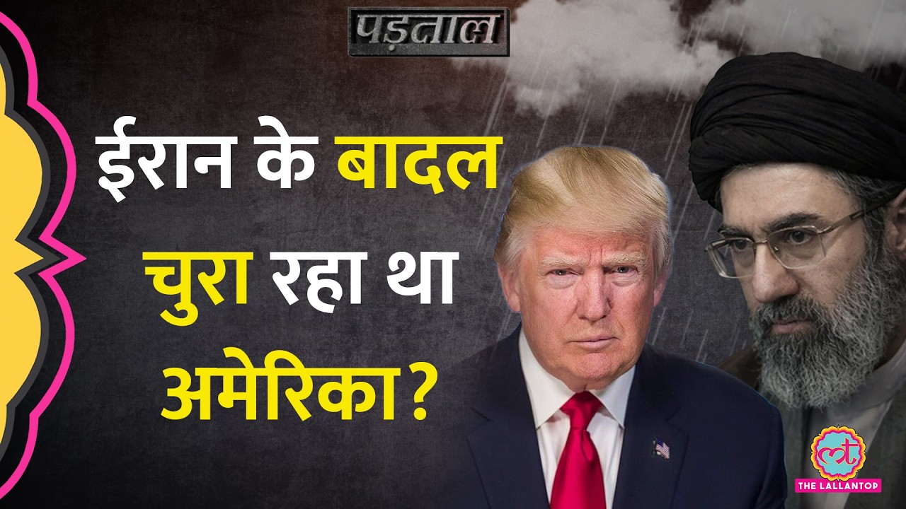 Iran-Iraq में झमाझम बारिश के पीछे America? बादल चोरी के दावे का सच! US-Iran War|Padtaal|Fact Check