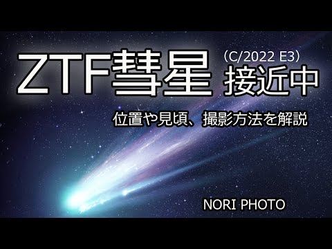 ZTF彗星（C/2022 E3）観望のポイントを説明。一月末は一晩中見られる好条件