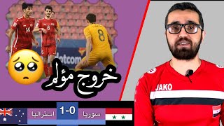 تحليل مباراة سوريا و استراليا | انتم ابطال رغم خسارتكم ... تحليل مباراة سوريا و استراليا | انتم ابطال رغم خسارتكم ...