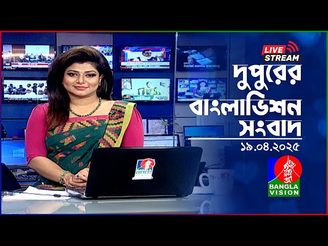 🔴দুপুরের বাংলাভিশন সংবাদ | BanglaVision Live News Bulletin | 19 April 2025