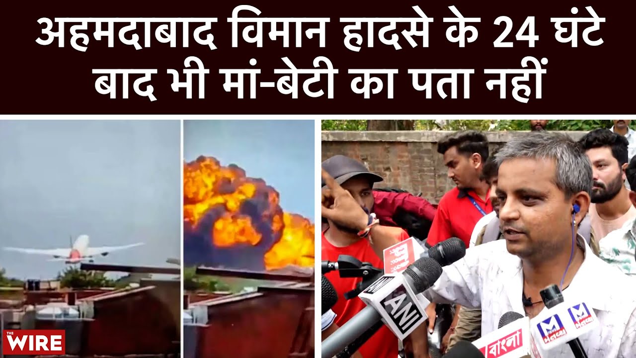 Ahmedabad Plane Crash: Father Still Searching for Missing Mother, 2-Year-Old Daughter