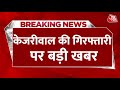 CM Kejriwal Arrested: Delhi CM Kejriwal की गिरफ्तारी से जुड़ी बहुत बड़ी खबर | CBI | Tihar Jail