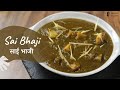 Sai Bhaji | साई भाजी | Sindhi Recipes | Popular Indian Recipe | Sanjeev Kapoor Khazana