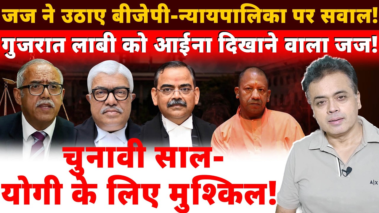 जज ने उठाए बीजेपी-न्यायपालिका पर सवाल!गुजरात लाबी को आईना दिखाने वाला जज!