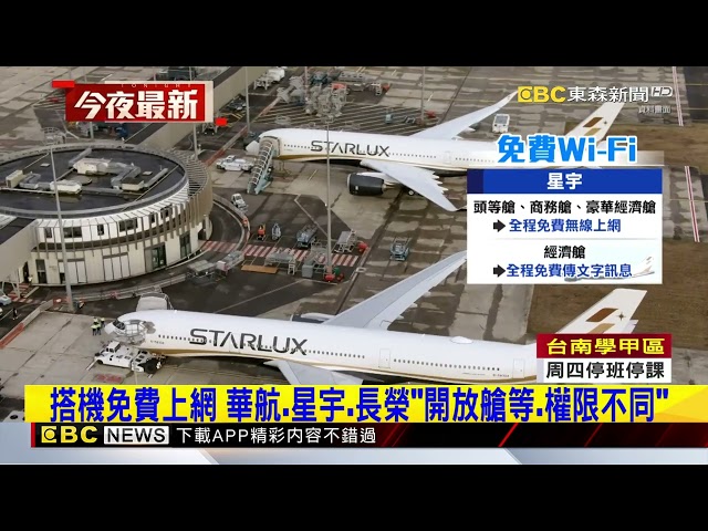 搭機免費上網 華航.星宇.長榮「開放艙等.權限不同」@newsebc