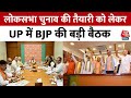 Lok Sabha Election 2024: UP में लोकसभा चुनाव 2024 की तैयारी को लेकर  BJP की बड़ी बैठक | Aaj Tak