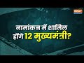 PM Modi Nomination| Varanasi से मंगलवार को PM Modi भरेंगे नामांकन, 12 सीएम समेत ये दिग्गज रहेंगे साथ  - 02:17 min - News - Video