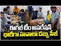 Eagle Team Seized Rs.3.084 Cr Hawala Money By Conducting Special Operations | 20 Arrested | V6 News