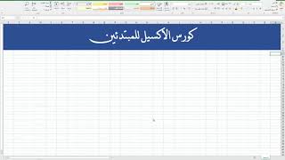 دوره اكسيل للمبتدئين دوره اكسيل للمبتدئين