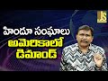 Hindu Groups Ask – హిందూ సంఘాలు అమెరికాలో డిమాండ్