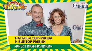 Виктор Рыбин и Наталья Сенчукова — «Крестики нолики» («ЭЭХХ, Разгуляй!» 2019)