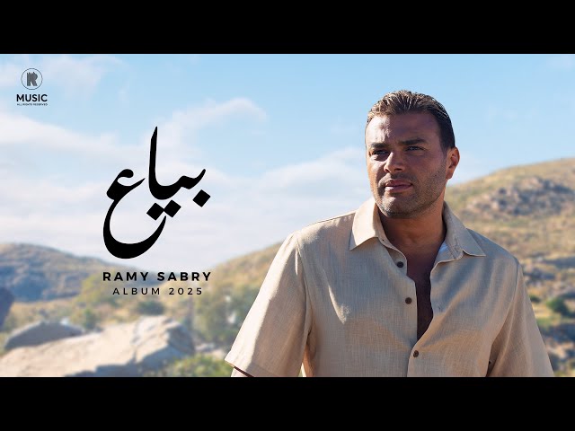 Ramy Sabry - Bayaa [Official Lyrics Video] | رامي صبري - بياع