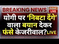 Arvind Kejriwal On Yogi Adityanath: योगी पर ‘निबटा देंगे’ वाला बयान देकर बुरे फंसे केजरीवाल? PM Modi