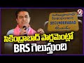 BRS Will Win In Secunderabad Parliamentary Segment Says KTR In BRS Meeting  | V6 News