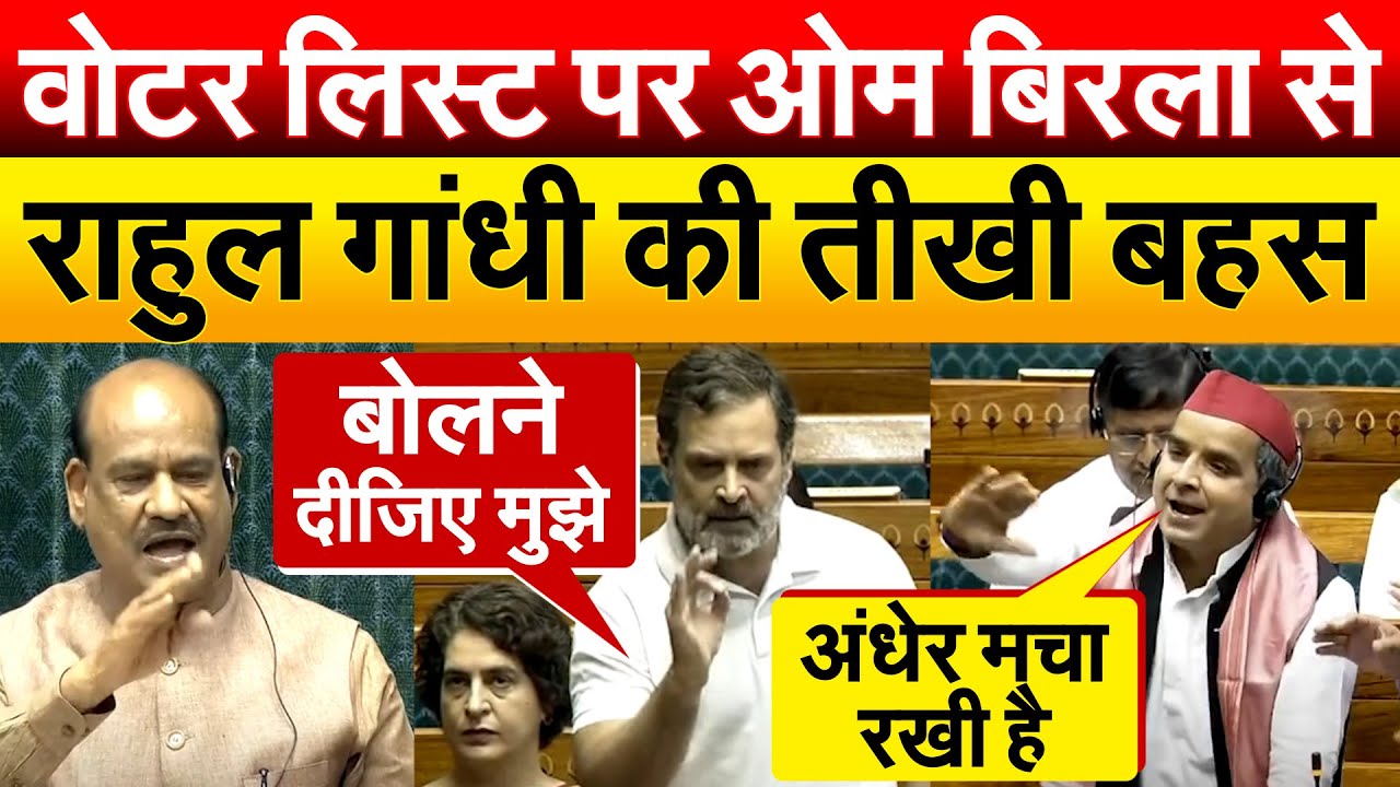 वोटर लिस्ट पर Om Birla से Rahul Gandhi की तीखी बहस...सपोर्ट में खड़े हुए सपा के सांसद