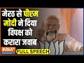 PM Modi Full Speech: मेरठ से पीएम मोदी ने दिया विपक्ष को करारा जवाब | Rahul Gandhi | INDI Alliance