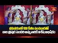 భీమవరంలో 108 కేజీల పంచదారతో బాల త్రిపుర సుందరి అమ్మవారికి విశేష అభిషేకం | Bala Tripura Sundari