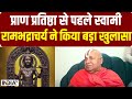 Jagadguru Rambhadracharya on Ram Mandir: प्राण प्रतिष्ठा पर स्वामी रामभद्राचर्य ने किया बड़ा खुलासा