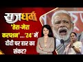 Rajdharm: तेरा-मेरा करप्शन...24 में दीदी पर हार का संकट? | PM Modi | Bengal | Election 2024 | BJP