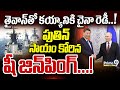 తైవాన్‌తో కయ్యానికి చైనా రెడీ..! పుతిన్‌ సాయం కోరిన షీ జిన్‌పింగ్‌...! | International News | Prime9