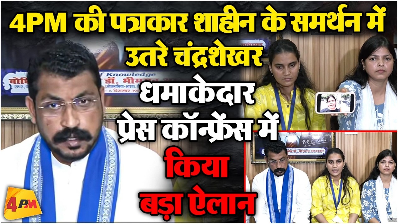 🔴LIVE: 4PM की पत्रकार के समर्थन में उतरे Chandrashekhar Azad, प्रेस कॉन्फ्रेंस कर किया बड़ा ऐलान
