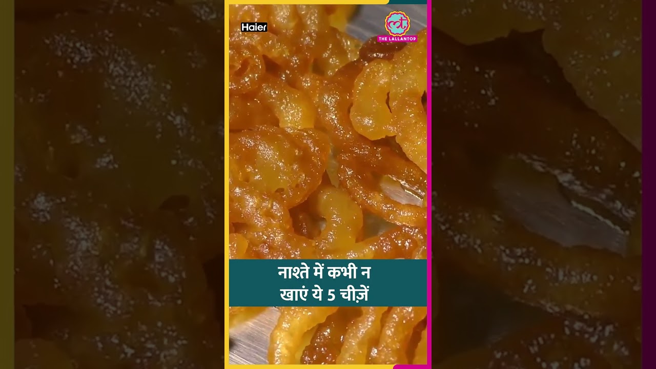 Chhole Bhature, Jalebi...Breakfast में इन चीज़ों को कतई न खाएं #sehat #ltsehat