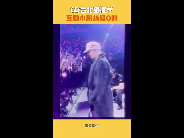 GD台北飯撒❤　互動小粉絲超Q的 #shorts