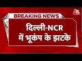 Breaking News: Delhi-NCR में भूकंप के तेज झटके | Delhi-NCR Earthquake LIVE Updates | Aaj Tak
