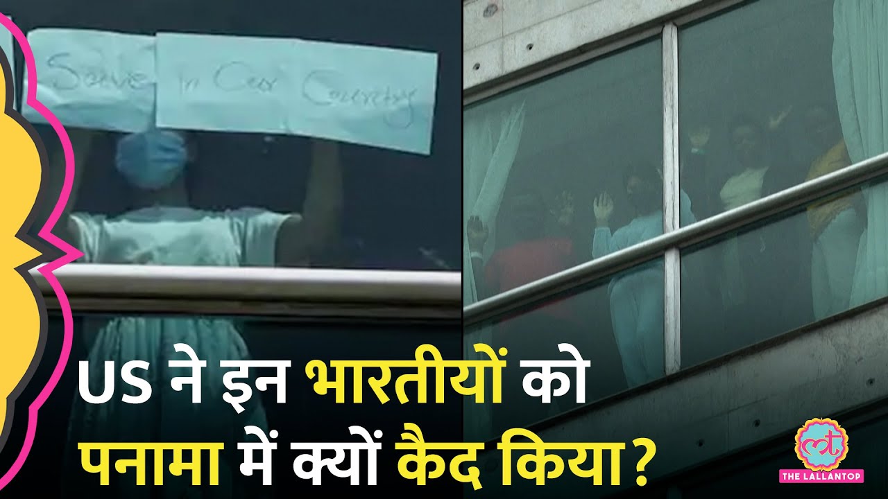 Panama Hotel में 299 US Deportees कैद, Indian Immigrants की वापसी के लिए भारत क्या बोला?