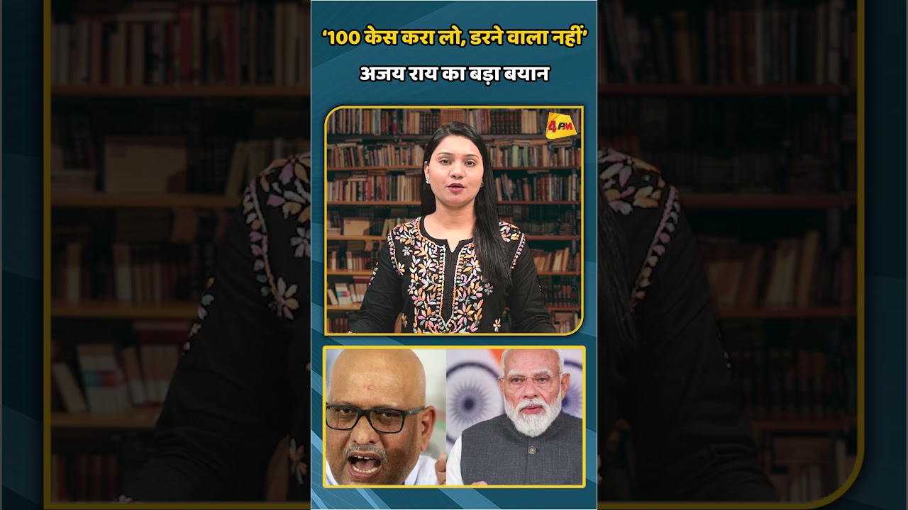 ‘100 केस करा लो, डरने वाला नहीं’ अजय राय का बड़ा बयान | #shorts #shortvideo