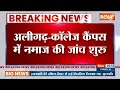 अलीगढ़ के कॉलेज कैंपस में नमाज पढ़ने की जांच शुरु, हिंदू संगठनों ने माहौल खराब करने का लगाया आरोप  - 00:54 min - News - Video