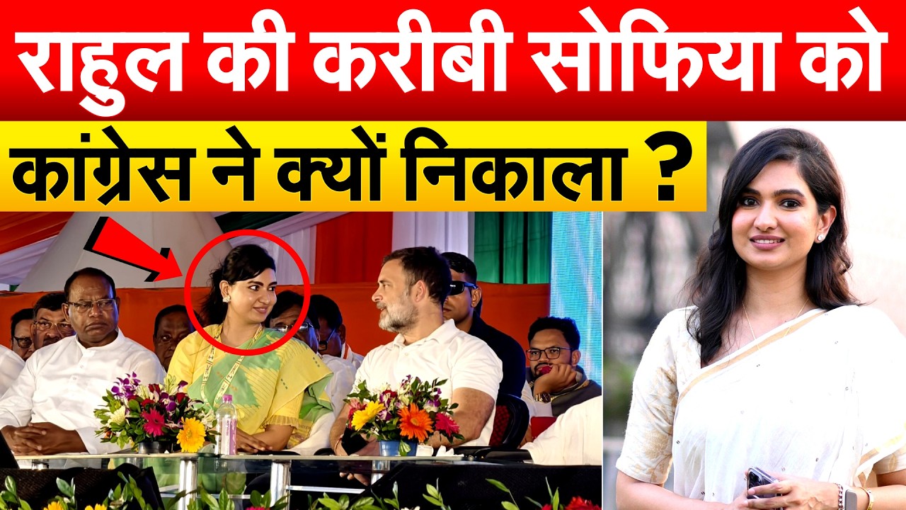 Rahul Gandhi की करीबी Sofia को Congress ने क्यों निकाला ?