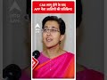 CAA लागू होने के बाद AAP नेता आतिशी की प्रतिक्रिया | #abpnewsshorts  - 00:50 min - News - Video