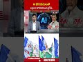 AI ఫేక్ వీడియోలతో అడ్డంగా దొరికిపోయిన వైసీపీ | #ycp #aifakevideo #ytshorts | ABN