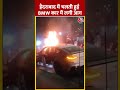 Hyderabad में BMW कार में चलते-चलते लगी आग #shorts #shortsvideo #shortsviralvideo  - 00:45 min - News - Video