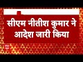 Breaking News: बिहार में स्कूल बंद करने का आदेश, CM Nitish Kumar ने लिया बड़ा फैसला | ABP News  - 02:16 min - News - Video