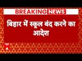 Breaking News: बिहार में स्कूल बंद करने का आदेश, CM Nitish Kumar ने लिया बड़ा फैसला | ABP News