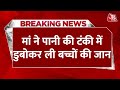 Breaking News: Rajasthan में मां ने टंकी में फेंक कर ली 4 बच्चों की जान,खुद भी की आत्महत्या की कोशिश