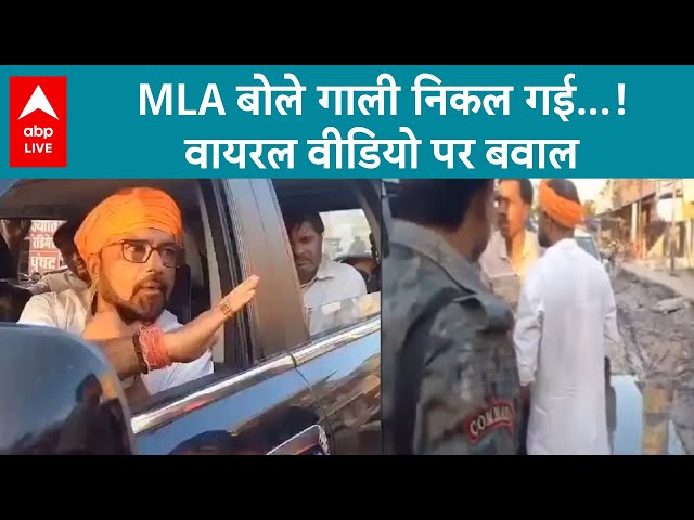 Hajipur MLA Abuse: MLA बोले गाली निकल गई…! वायरल वीडियो पर बवाल | ABP LIVE