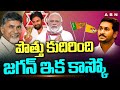 పొత్తు కుదిరింది..జగన్ ఇక కాస్కో | TDP Janasena BJP Alliance | Latest News | ABN Telugu