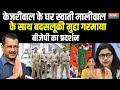 BJP On Protest Swati Maliwal Case : स्वाती मालीवाल का मुद्दा तेज..फंस गए केजरीवाल ? AAP | Delhi