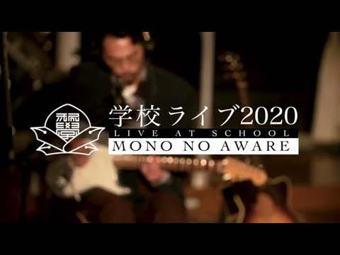 【LIVEWIRE】MONO NO AWARE 「そういう日もある / ゾッコン」 from 学校ライブ 2020 | Live at school