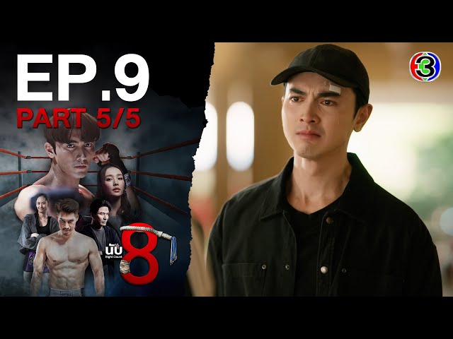 นับ 8 [ 8 Count ] EP.9 ตอนที่ 5/5 | 30-06-68 | Ch3Thailand