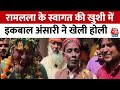 Ayodhya News: Ram Lala के स्वागत की ख़ुशी में Iqbal Ansari ने संतों के साथ खेली जमकर होली | Holi 2024