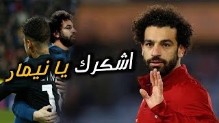 جنون محمد صلاح بسبب ما قاله نيمار عنه رغم الخسارة في مباراة ليفربول ...