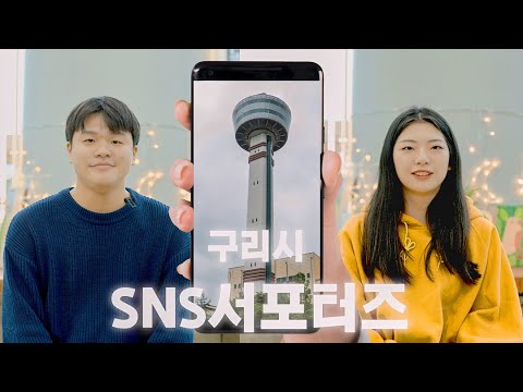 제4기 구리시 SNS 서포터즈 활동영상